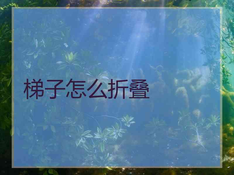 梯子怎么折叠