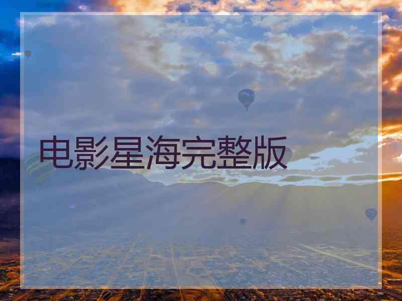 电影星海完整版