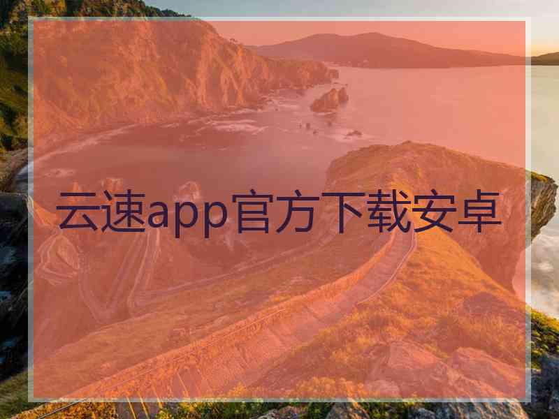 云速app官方下载安卓