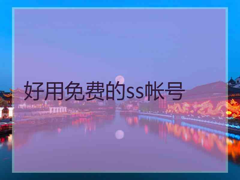 好用免费的ss帐号