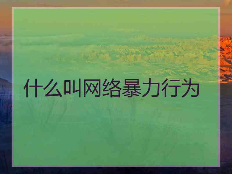 什么叫网络暴力行为