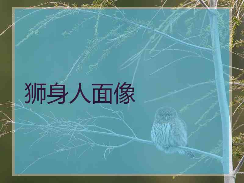 狮身人面像