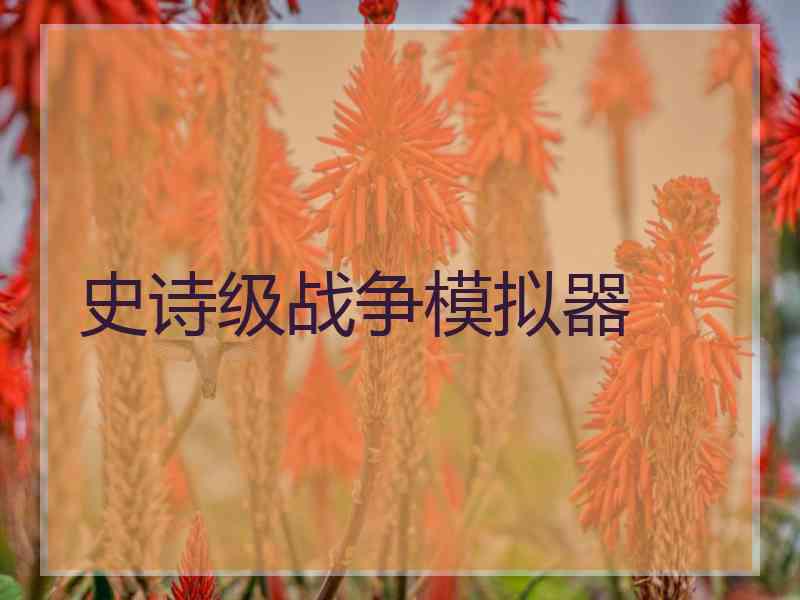 史诗级战争模拟器