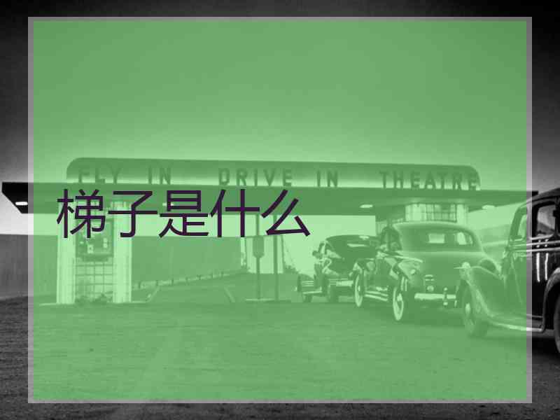 梯子是什么