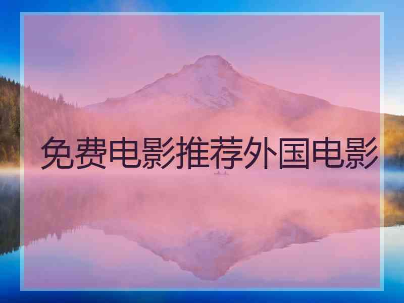 免费电影推荐外国电影