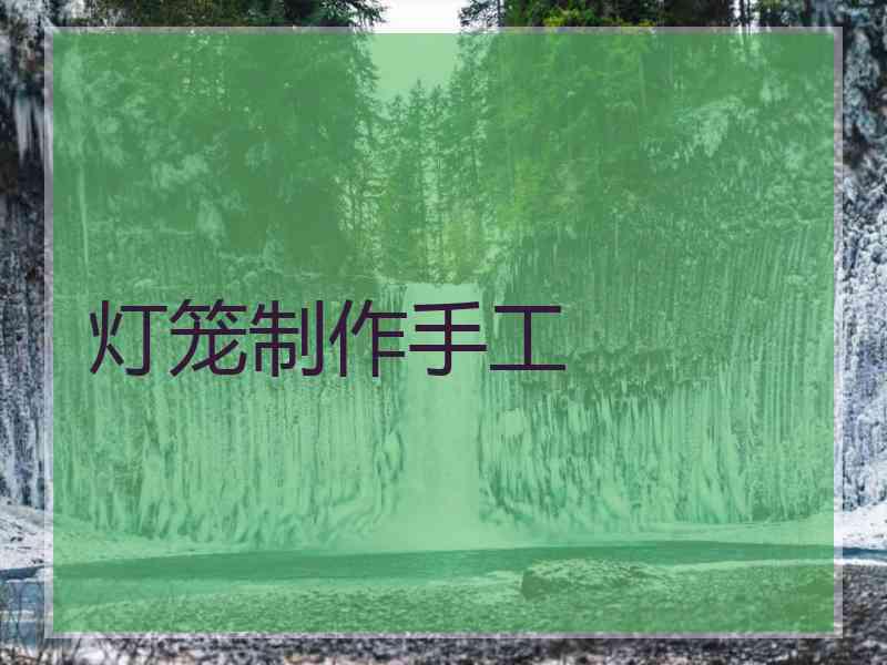 灯笼制作手工