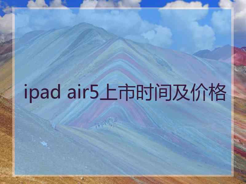 ipad air5上市时间及价格