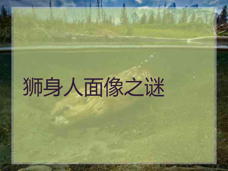 狮身人面像之谜