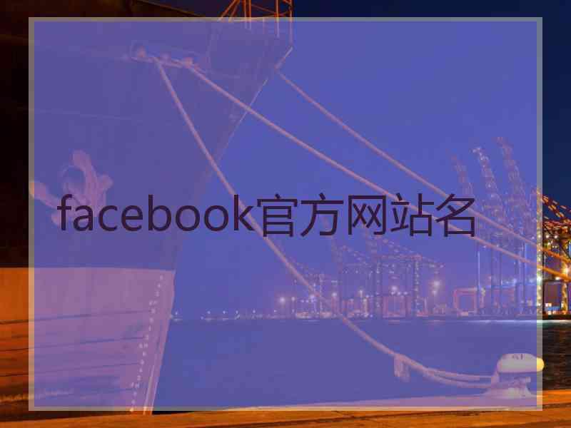 facebook官方网站名
