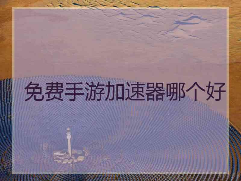免费手游加速器哪个好