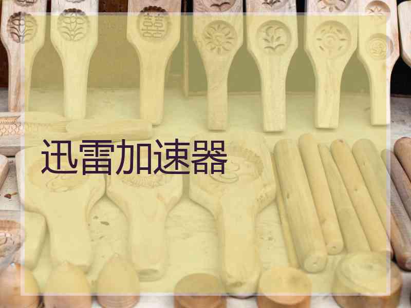 迅雷加速器