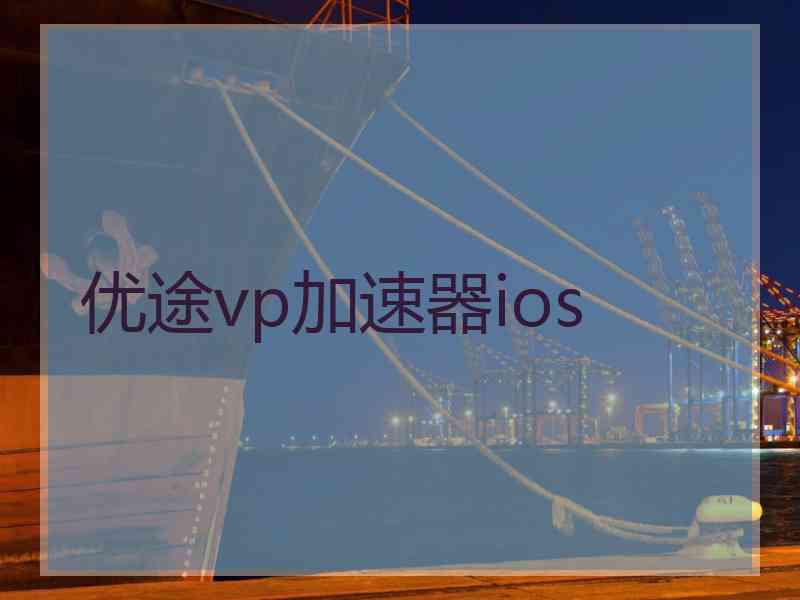 优途vp加速器ios
