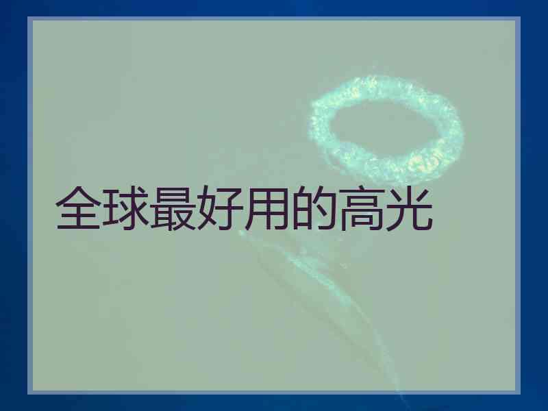 全球最好用的高光