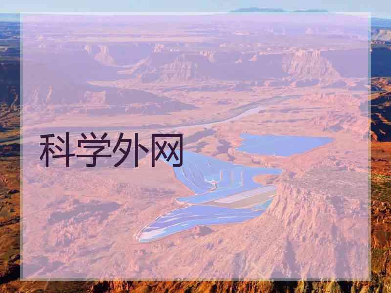 科学外网