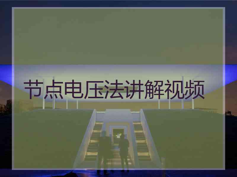 节点电压法讲解视频