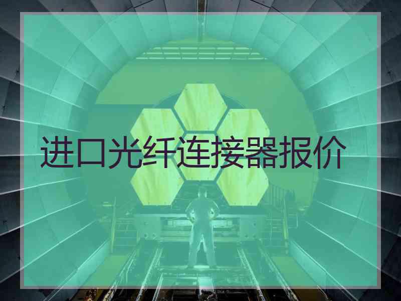 进口光纤连接器报价