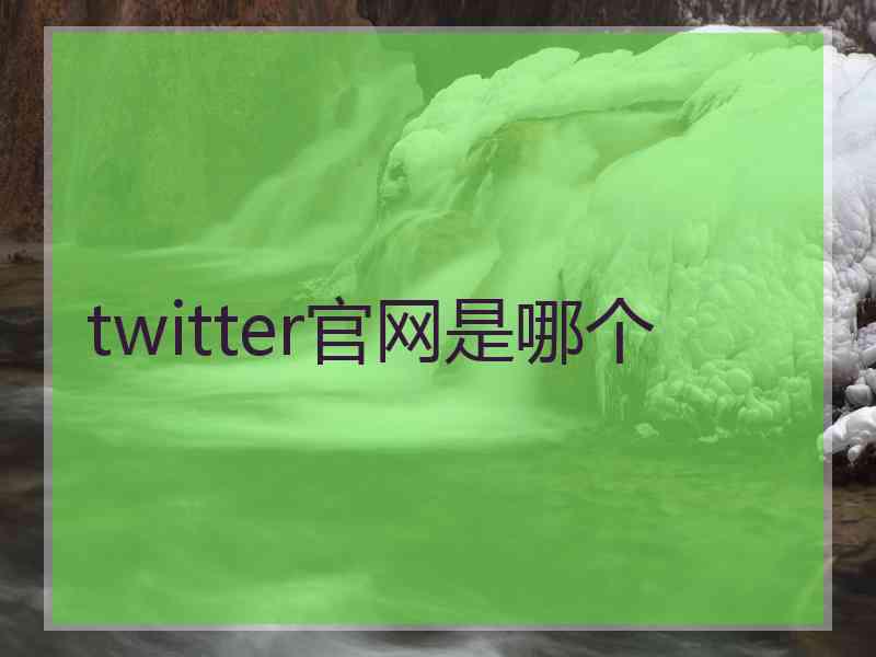 twitter官网是哪个