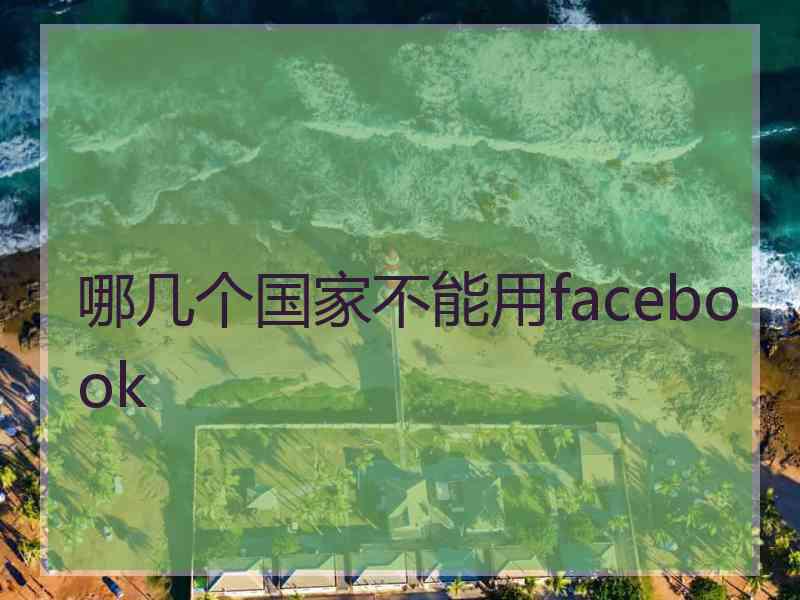 哪几个国家不能用facebook