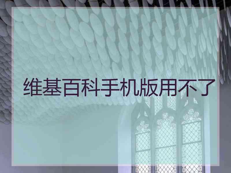 维基百科手机版用不了