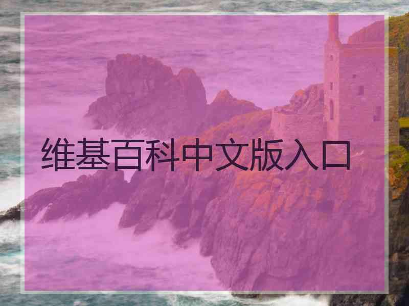 维基百科中文版入口