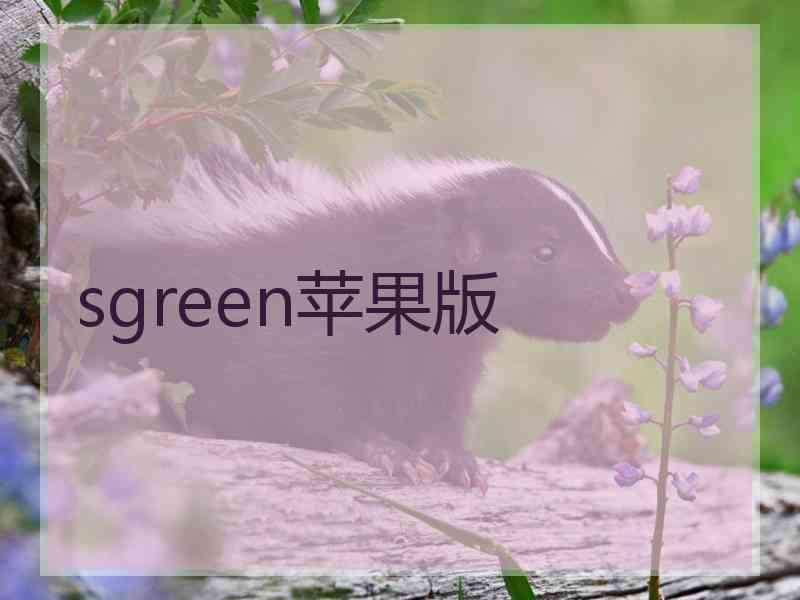 sgreen苹果版