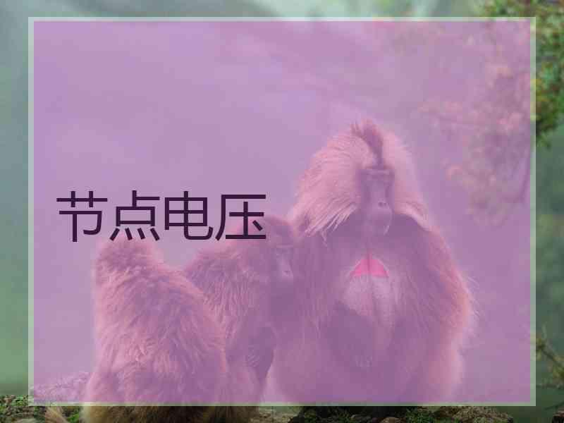 节点电压