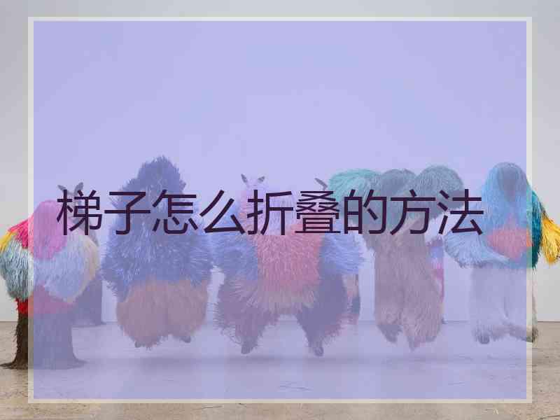梯子怎么折叠的方法