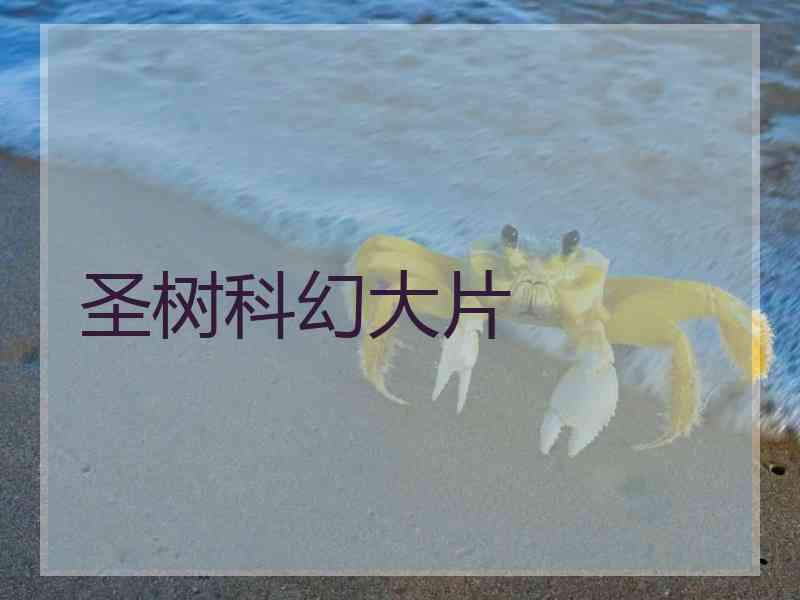圣树科幻大片