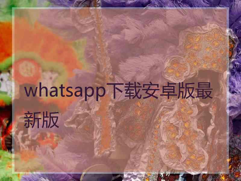 whatsapp下载安卓版最新版