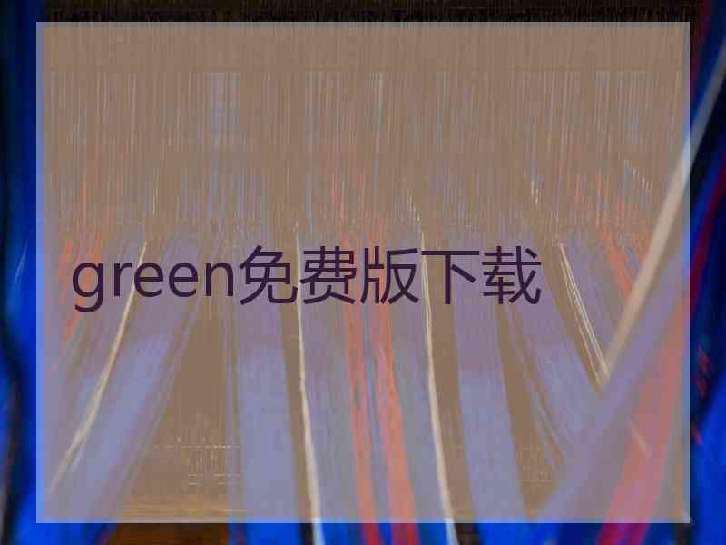green免费版下载
