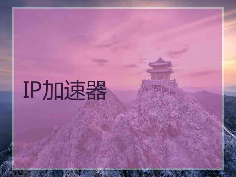 IP加速器