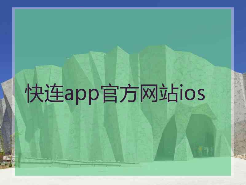快连app官方网站ios