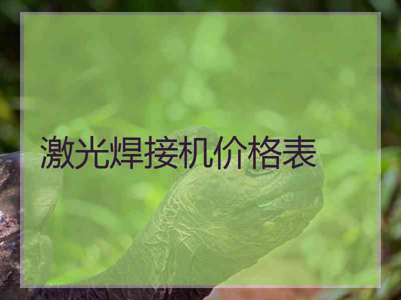激光焊接机价格表