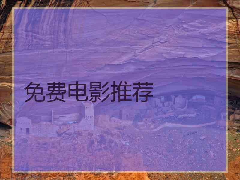 免费电影推荐