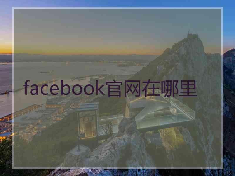 facebook官网在哪里