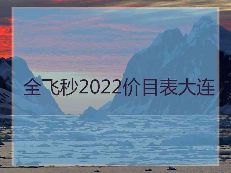 全飞秒2022价目表大连