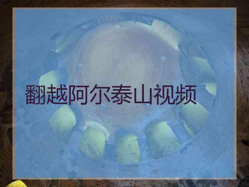 翻越阿尔泰山视频