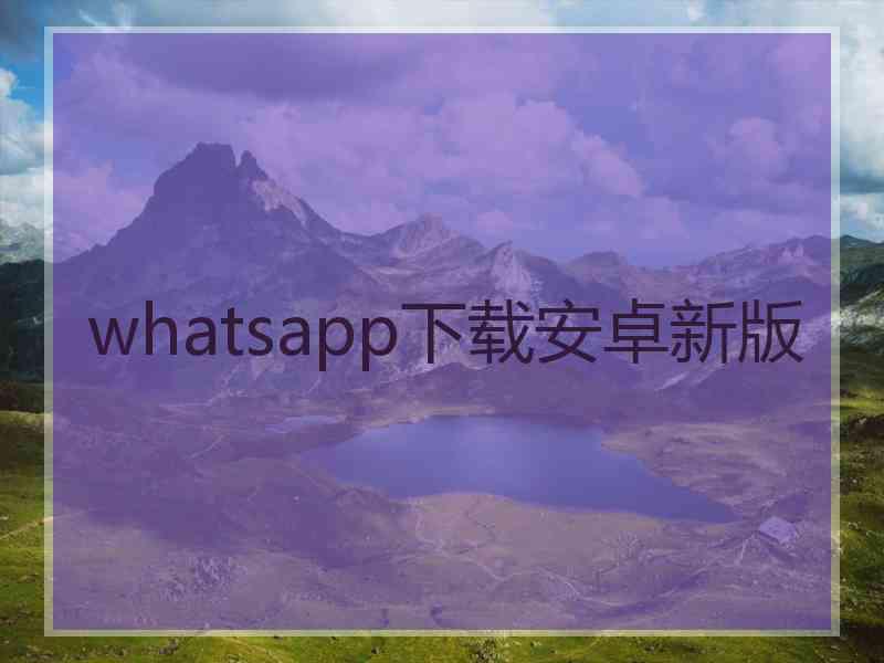 whatsapp下载安卓新版