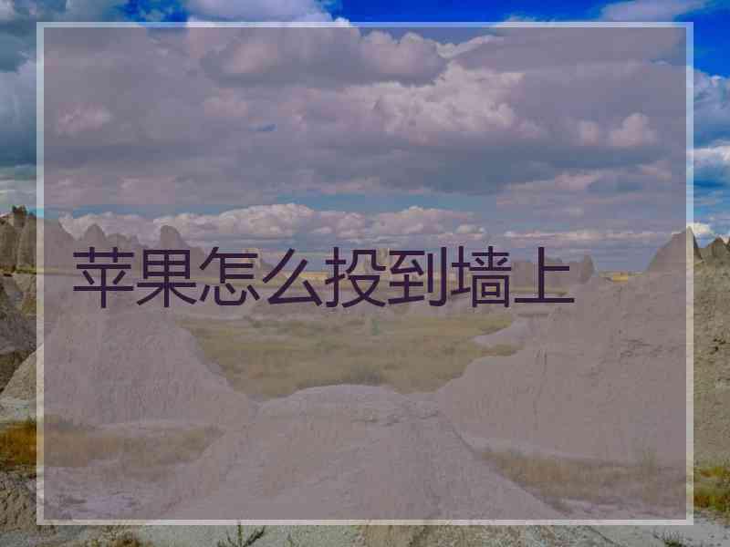 苹果怎么投到墙上