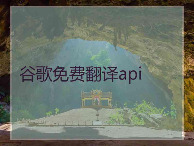 谷歌免费翻译api