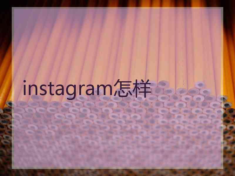 instagram怎样