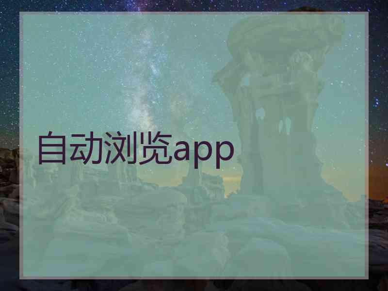 自动浏览app