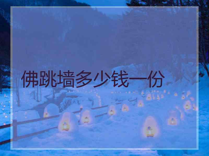 佛跳墙多少钱一份