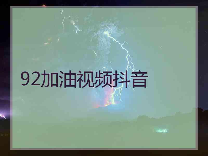 92加油视频抖音