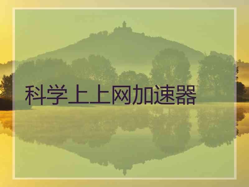 科学上上网加速器