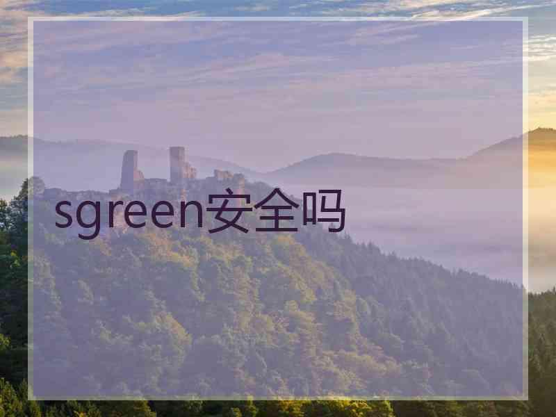 sgreen安全吗