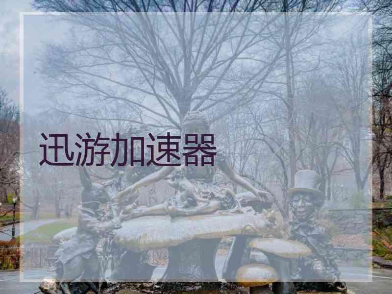迅游加速器