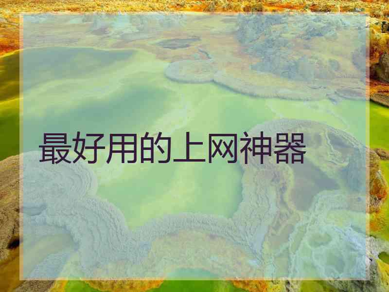 最好用的上网神器