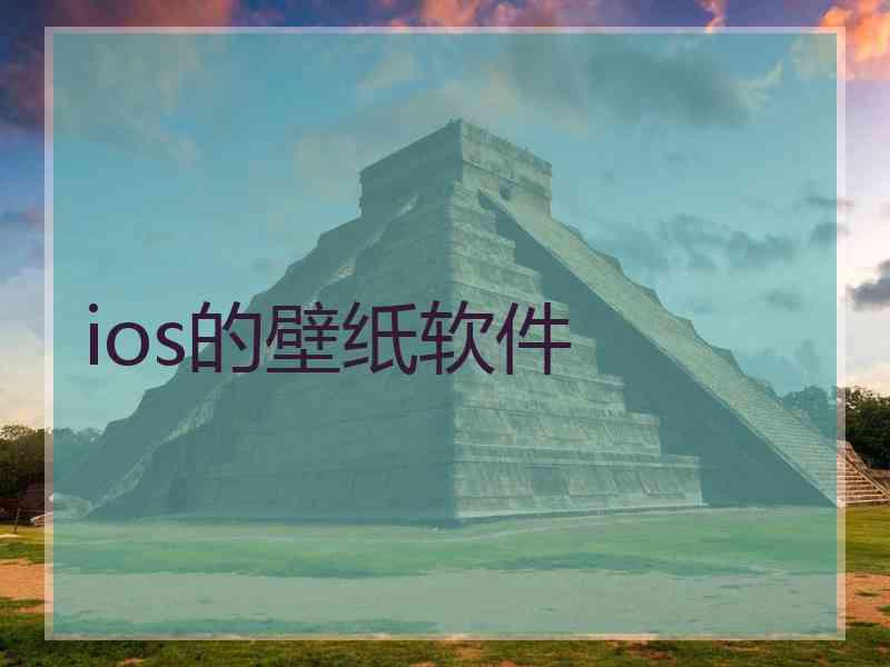 ios的壁纸软件
