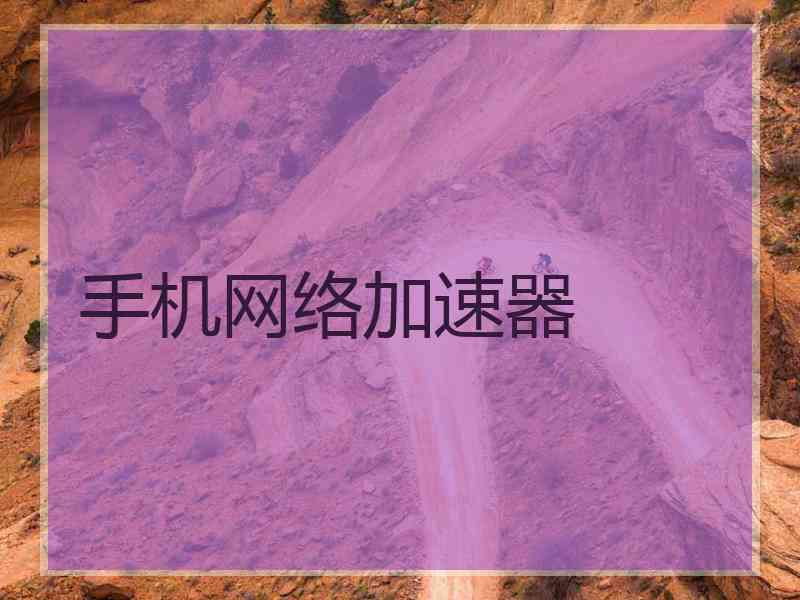 手机网络加速器